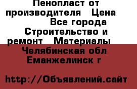 Пенопласт от производителя › Цена ­ 1 500 - Все города Строительство и ремонт » Материалы   . Челябинская обл.,Еманжелинск г.